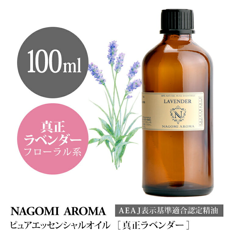 アロマオイル 真正ラベンダー 100ml エッセンシャルオイル 【 AEAJ認定表示基準認定精油 精油 ラベンダー ラベンダーオイル 業務用 NAGOMI PURE 】