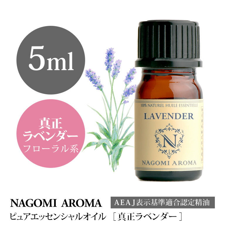 アロマオイル 真正ラベンダー 5ml エッセンシャルオイル 【 AEAJ認定表示基準認定精油 精油 ラベンダー ラベンダーオイル 真正 NAGOMI PURE 】