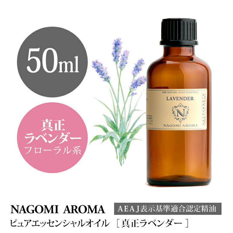 アロマオイル 真正ラベンダー 50ml エッセンシャルオイル 【 AEAJ認定表示基準認定精油 精油 ラベンダー ラベンダーオイル 大容量 NAGOMI PURE 】