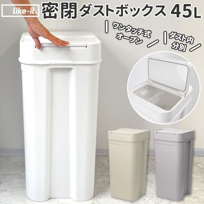 【ホワイト】 ゴミ箱 ふた付き 45l 通販 おしゃれ 大容量 ごみ箱 ダストボックス ごみばこ 蓋付き ふたつき 密閉 日本製 生ごみ 分別 大きめ シールズ45 おしゃれ インテリア