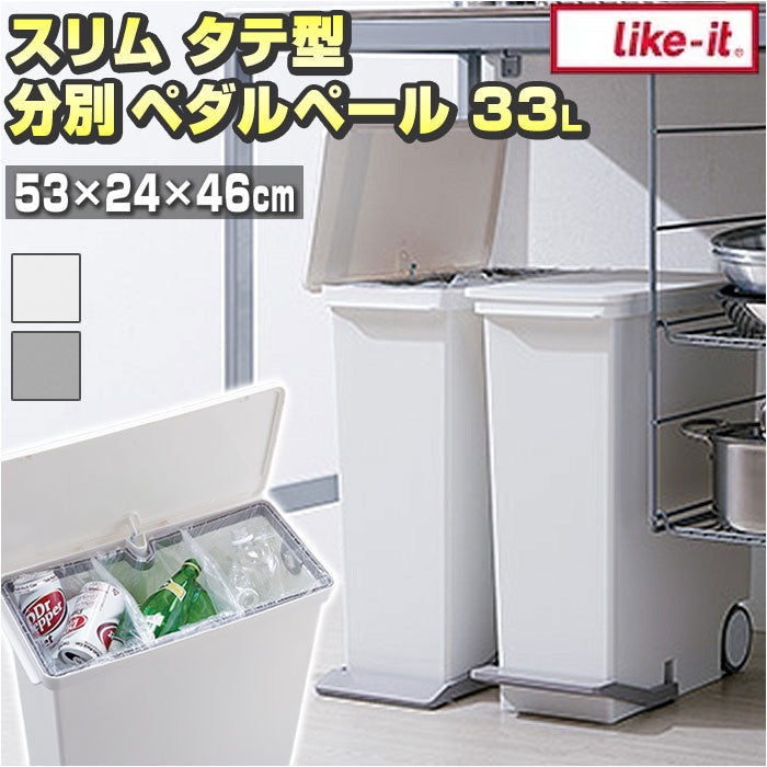 【グレー・ゴミ箱】 キッチン ゴミ箱 ペダル 33L 通販 ごみ箱 スリム 分別 ペダル式ゴミ箱 低く開く ダストボックス 縦型 タテ型 おしゃれ 蓋つき ふた付き 分別ゴミ箱 分別ごみ箱 ライクイット like-it