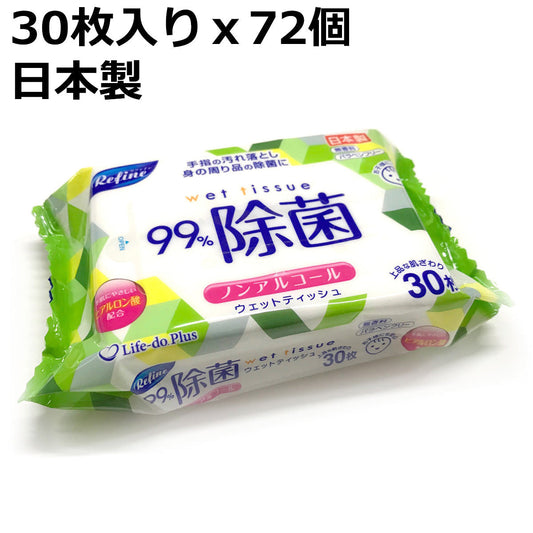 30枚x72個 ノンアルコール 除菌 おでかけ ウエットティッシュ 箱売り