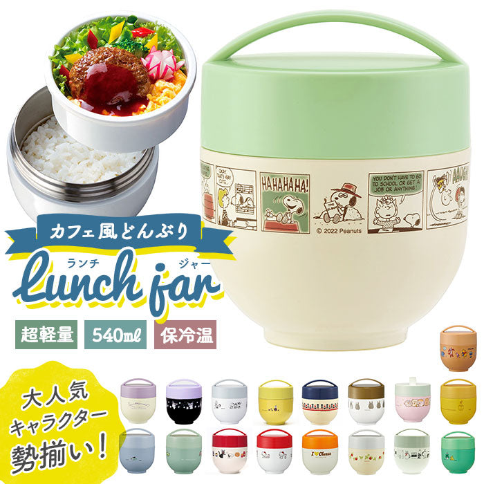【トトロシルエット】 ランチジャー スケーター 通販 弁当箱 540ml 保温 保冷 丼 カフェ丼 キャラクター グッズ 2段 二段 ランチボックス お弁当箱 ディズニー スヌーピー ドラえもん キティ ムーミン
