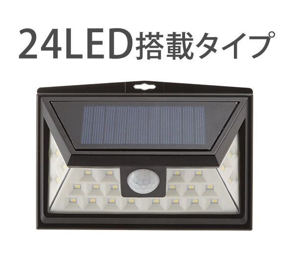 【ブラック・led24】 ソーラーライト 屋外 通販 センサーライト 24LED ライト 防水 人感センサー 玄関入口 玄関周り 駐車場 ガレージ 軒先 庭先 自動点灯 壁掛け 外灯 ガーデンライト 庭園灯 コンパクト