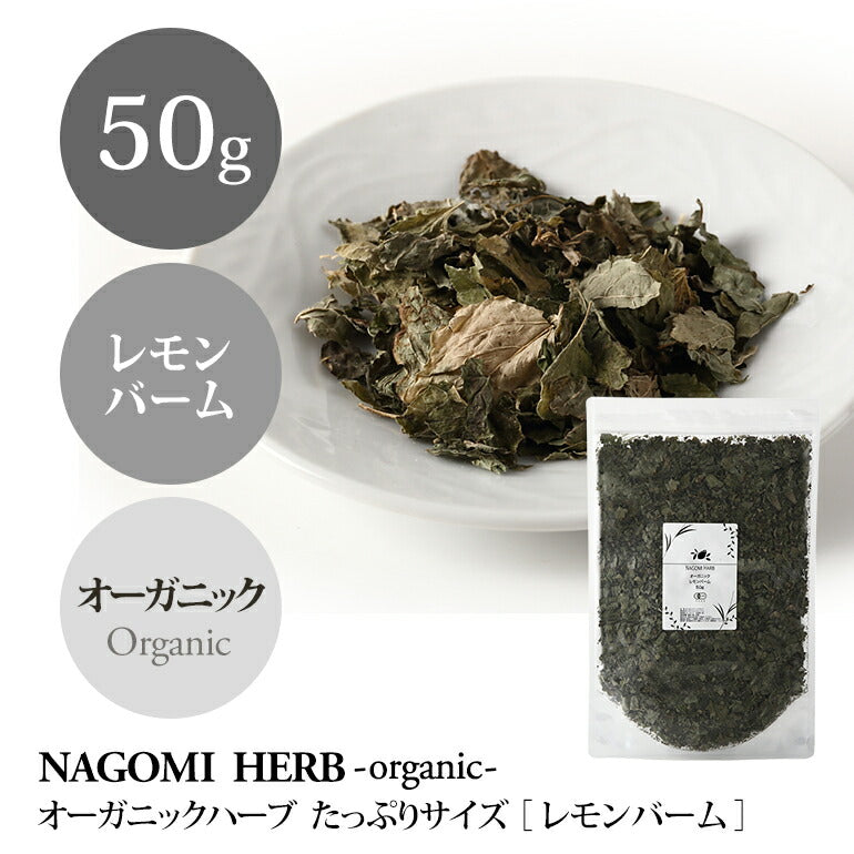 有機JAS オーガニック・ハーブ　レモンバーム 50g