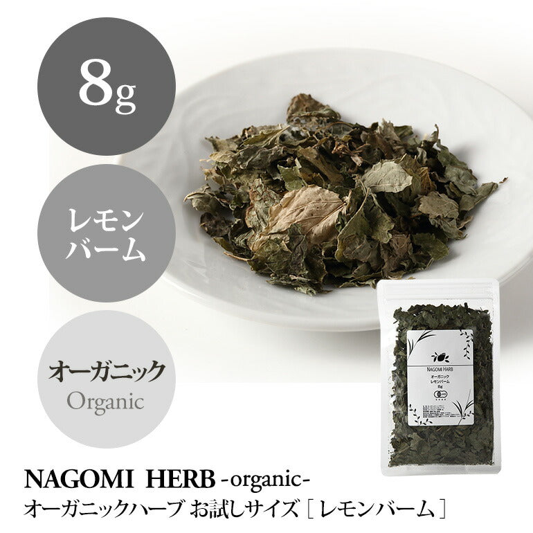 有機JAS オーガニック・ハーブ　レモンバーム お試し8g