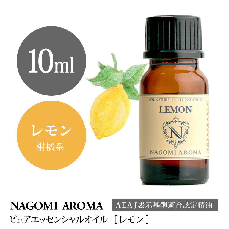 アロマオイル レモン 10ml エッセンシャルオイル 【 AEAJ認定表示基準認定精油 精油 NAGOMI PURE CONVOIL pure10m 】