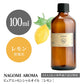 アロマオイル レモン 100ml エッセンシャルオイル 【 AEAJ認定表示基準認定精油 精油 NAGOMI PURE CONVOIL 業務用 】