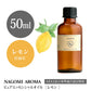アロマオイル レモン 50ml エッセンシャルオイル 【 AEAJ認定表示基準認定精油 精油 NAGOMI PURE CONVOIL 大容量 】