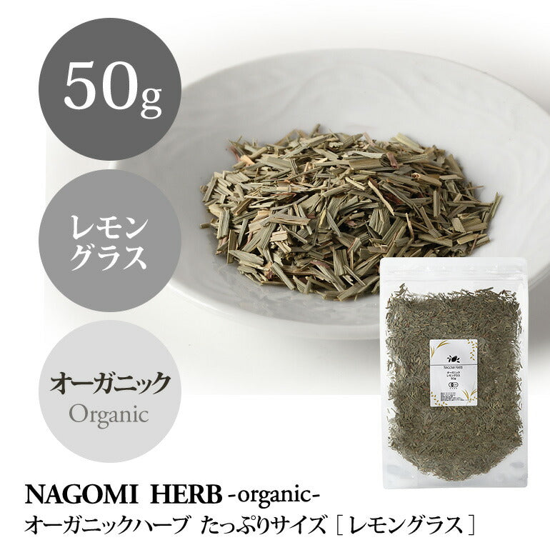 有機JASオーガニック・ハーブ　レモングラス　50g