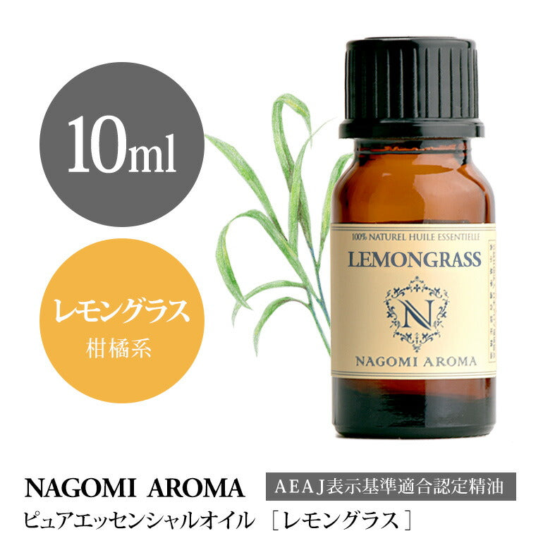 アロマオイル レモングラス 10ml エッセンシャルオイル 【 AEAJ認定表示基準認定精油 精油 NAGOMI PURE 】