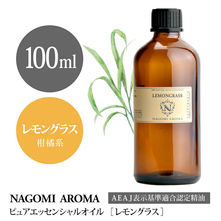 アロマ エッセンシャルオイル レモングラス 100ml 【 AEAJ認定表示基準認定精油 アロマオイル 精油 NAGOMI PURE CONVOILs 業務用 】