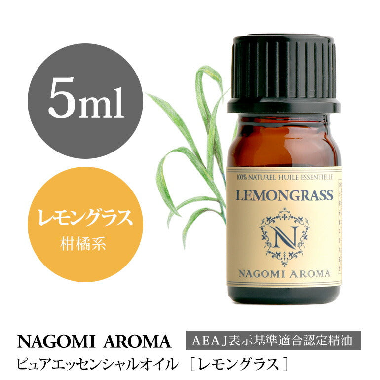 アロマオイル レモングラス 5ml エッセンシャルオイル 【 AEAJ認定表示基準認定精油 精油 NAGOMI PURE 】