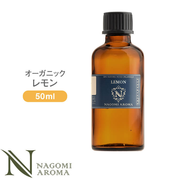 アロマオイル オーガニック レモングラス 50ml エッセンシャルオイル 【 orge 精油 有機 天然 NAGOMI AROMA 】