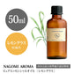 アロマ エッセンシャルオイル レモングラス 50ml 【 AEAJ認定表示基準認定精油 アロマオイル 精油 NAGOMI PURE CONVOILs pure10m 】