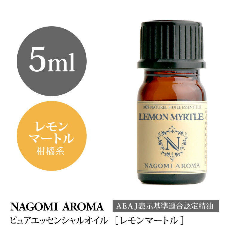 アロマオイル レモンマートル 5ml エッセンシャルオイル 【 AEAJ認定表示基準認定精油 精油 レモン NAGOMI PURE 】
