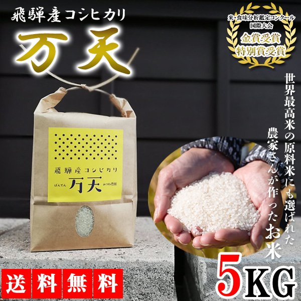 米 コシヒカリ こしひかり 5kg 万天 ばんてん 一等米 お米 白米 ブランド米 精米 こめ コメ 食味85以上 飛騨産