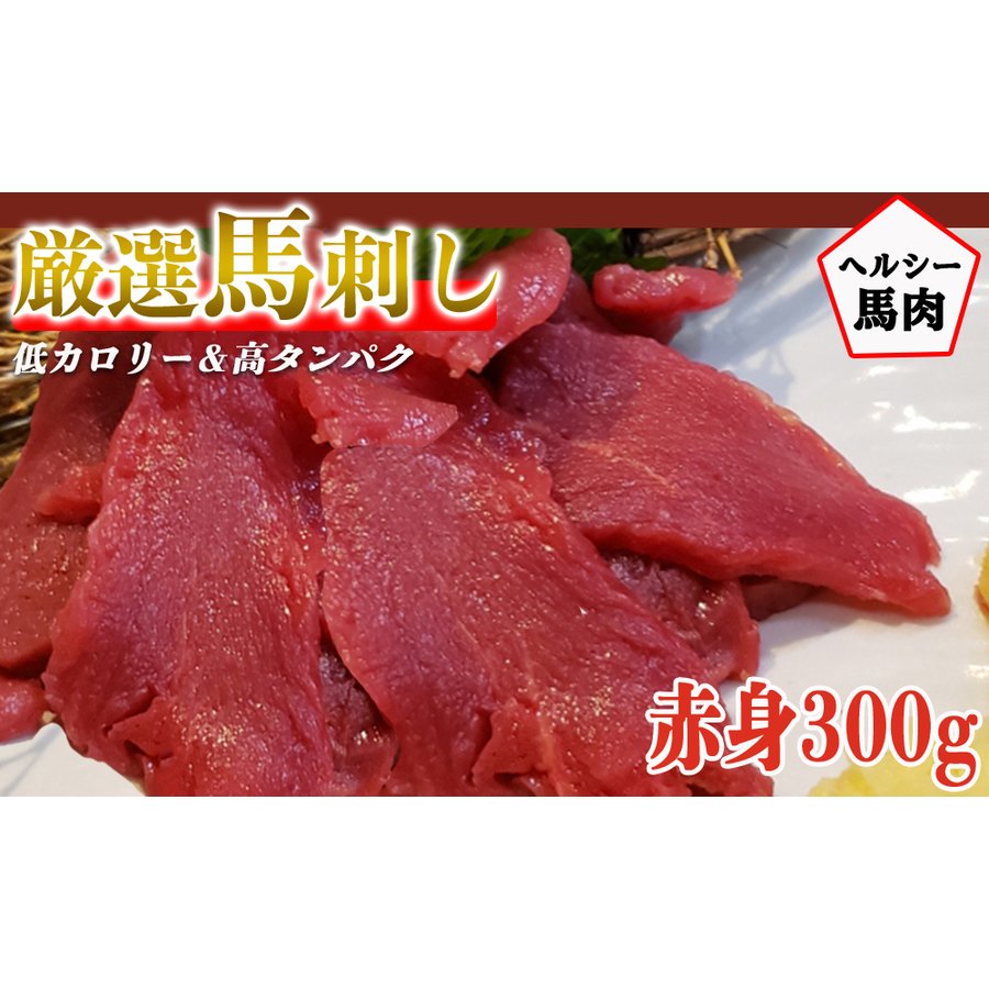 約5人前 300g 馬刺し赤身