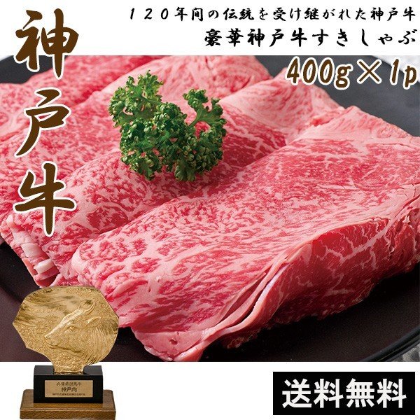 【最安値挑戦祭】神戸牛 すきしゃぶセット 400g 牛肉 肉 焼き肉 鍋 すき焼き ブランド牛 和牛 ギフト メーカー直送 shr-007