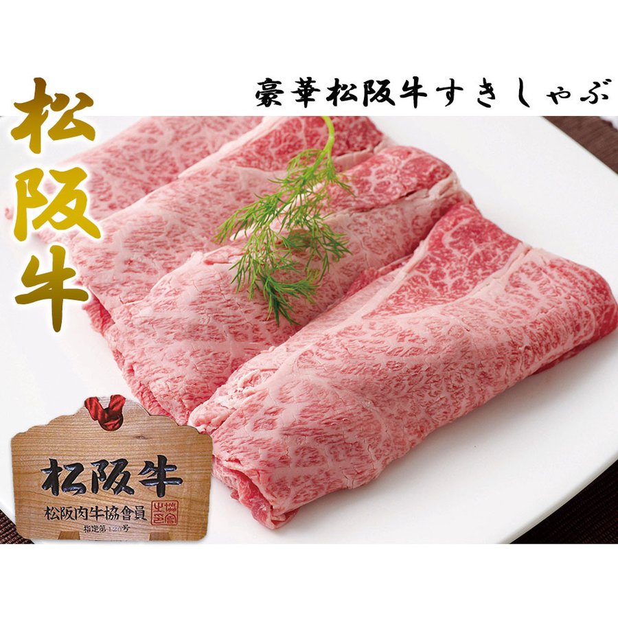 400g 松阪牛 すきしゃぶセット