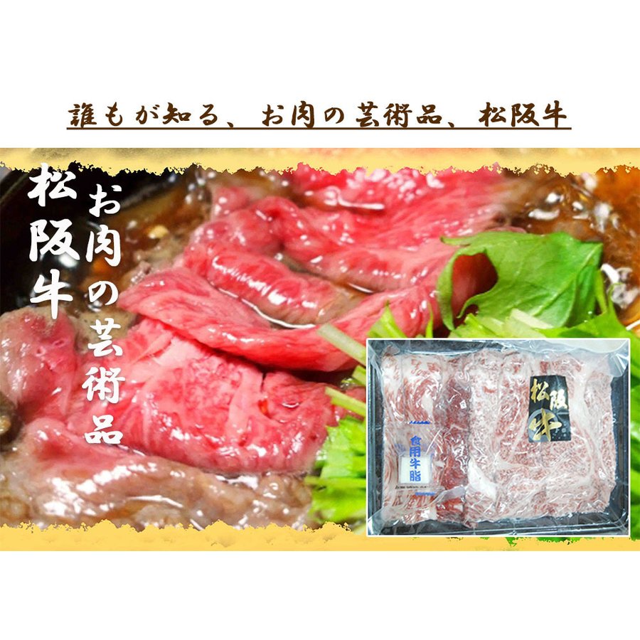 400g 松阪牛 すきしゃぶセット