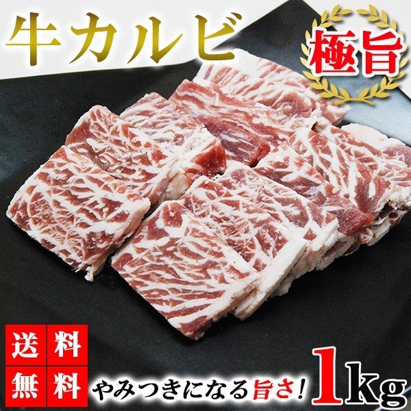 1kg  牛カルビ
