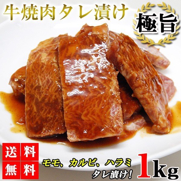 1kg 牛焼肉タレ漬け モモ カルビ ハラミ