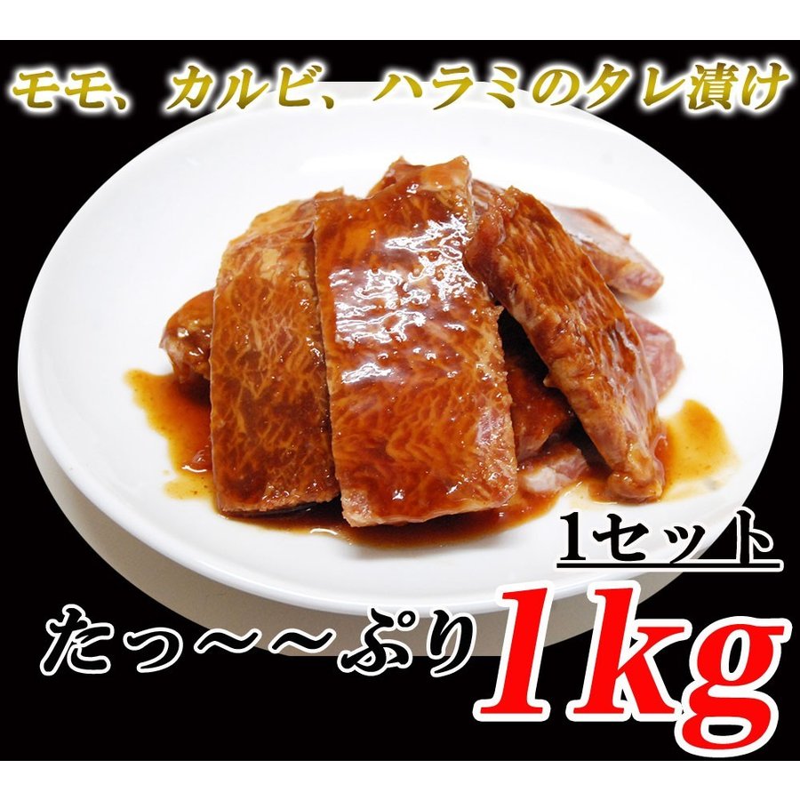 1kg 牛焼肉タレ漬け モモ カルビ ハラミ
