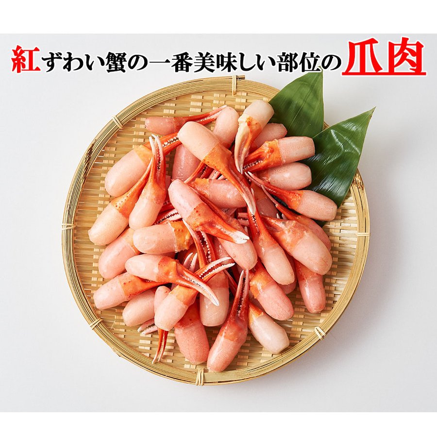 1kg 生冷紅ズワイ蟹剥き爪