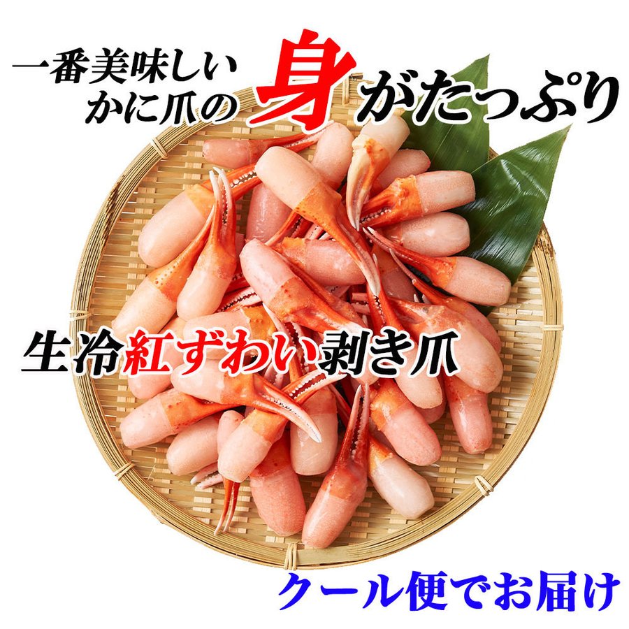 1kg 生冷紅ズワイ蟹剥き爪