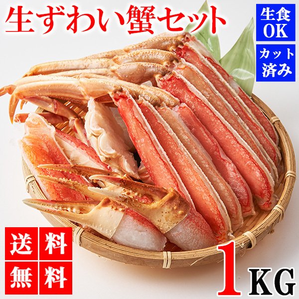 1kg 生ズワイ蟹セット