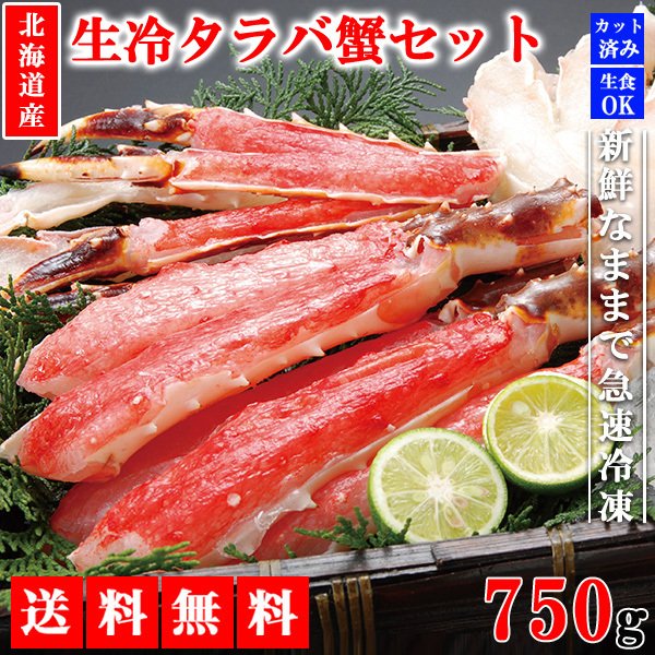 タラバガニ たらばがに タラバ蟹 750g カニセット 生タラバガニ カニ鍋 焼きガニ かに カニ 蟹 カニ足 肩付き脚 北海道産 年末年始 メーカー直送