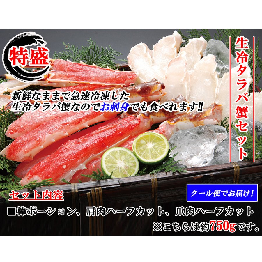 約750g 生冷タラバ蟹鍋セット
