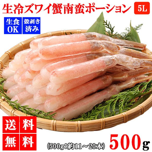 500g 生冷ズワイ蟹南蛮ポーション