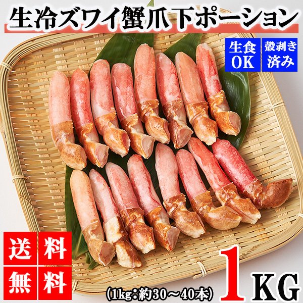 1kg 生冷ズワイ蟹爪下ポーション