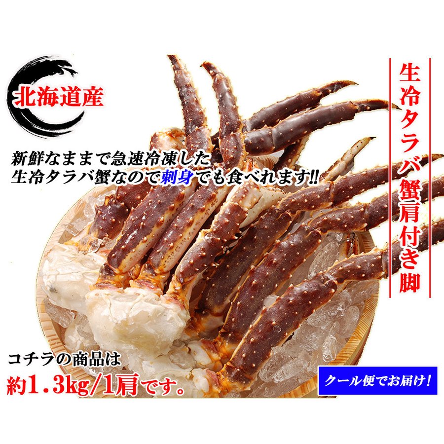 1.3kg 生冷タラバ肩付き脚