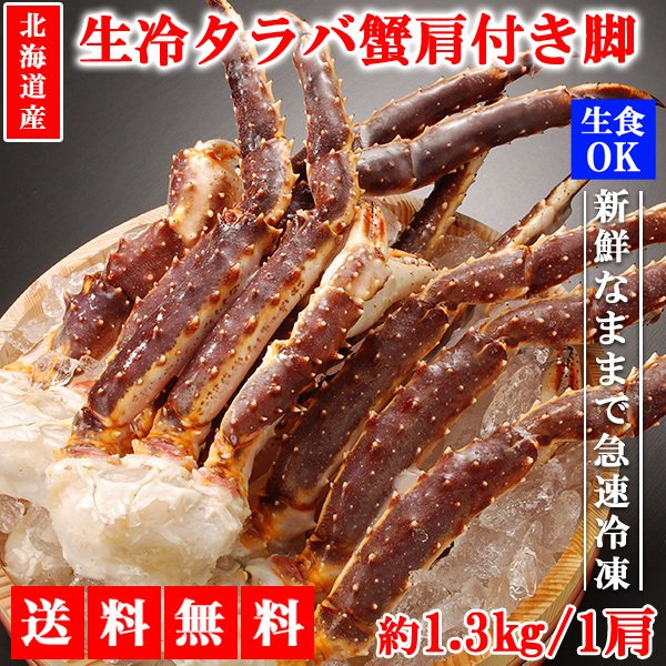 タラバガニ たらばがに タラバ蟹 1.3kg 1肩 生タラバガニ カニ鍋 焼きガニ かに カニ 蟹 カニ足 肩付き脚 北海道産 年末年始 メーカー直送