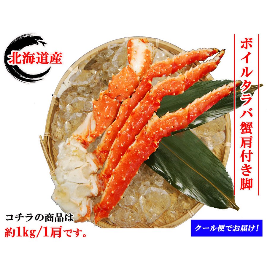 約1kg ボイルタラバ肩付き脚