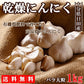 【最安値挑戦祭】にんにく ニンニク 乾燥にんにく 1kg バラ大粒 ガーリック 産地直送 国産 大分県日田産
