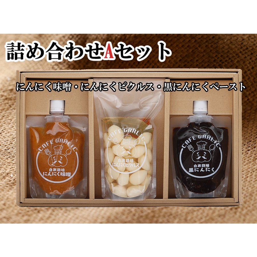 にんにく味噌 にんにくピクルス 黒にんにくペースト 詰め合わせAセット