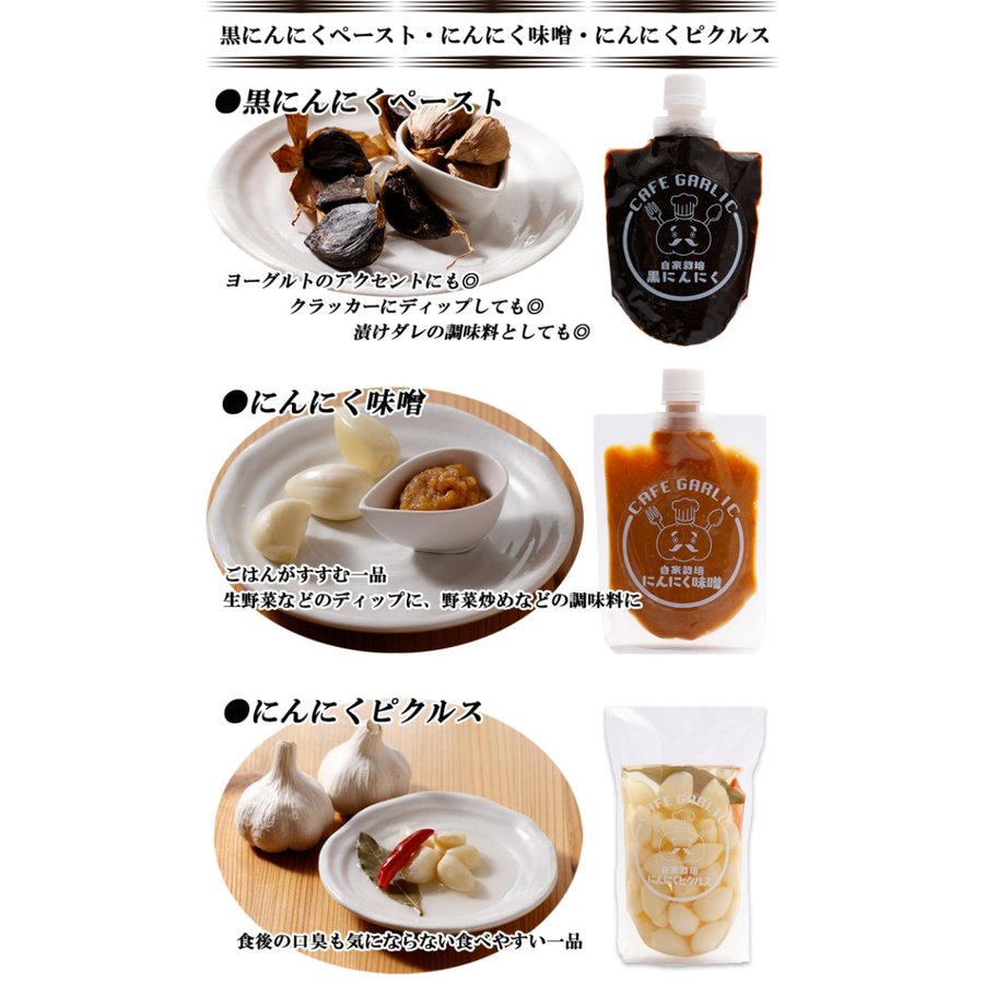 にんにく味噌 にんにくピクルス 黒にんにくペースト 詰め合わせAセット