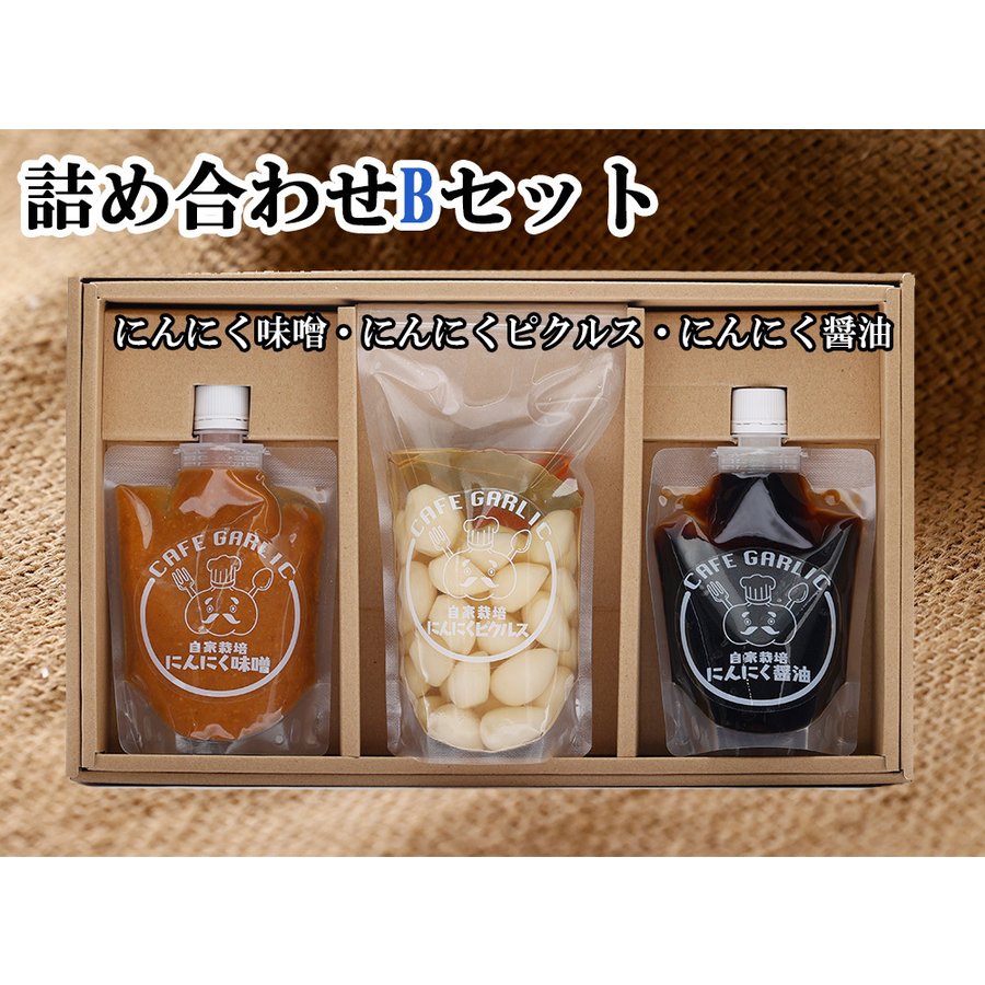 にんにく味噌 にんにくピクルス にんにく醤油 詰め合わせBセット