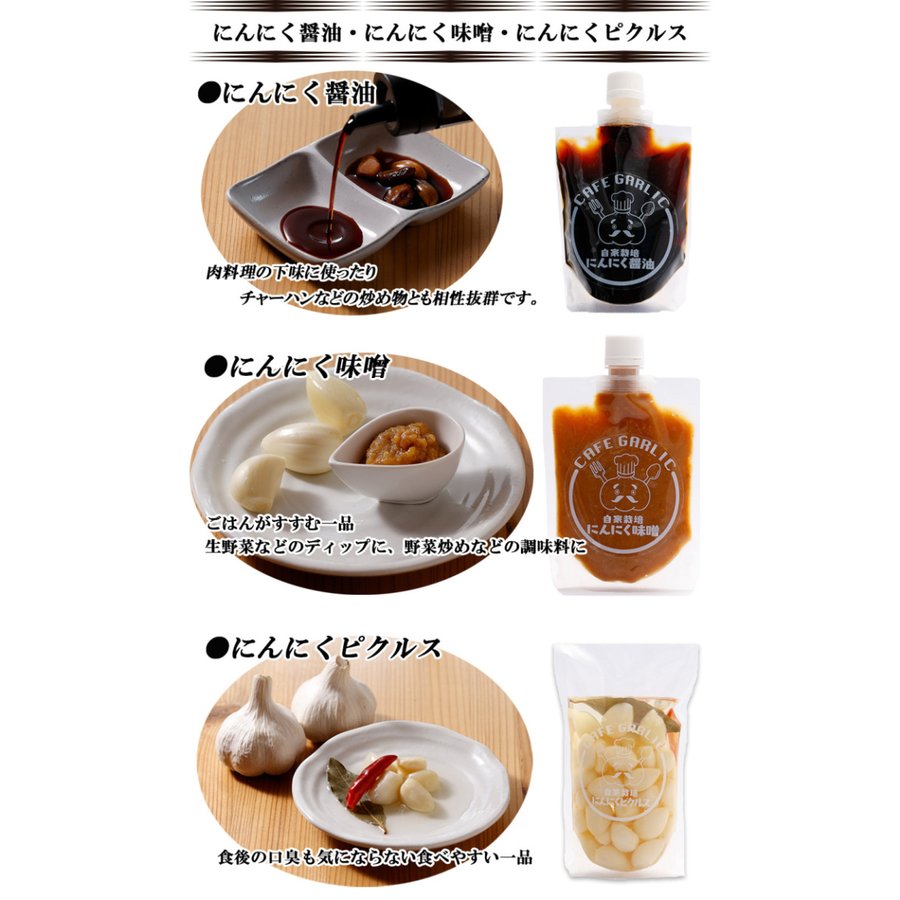 にんにく味噌 にんにくピクルス にんにく醤油 詰め合わせBセット