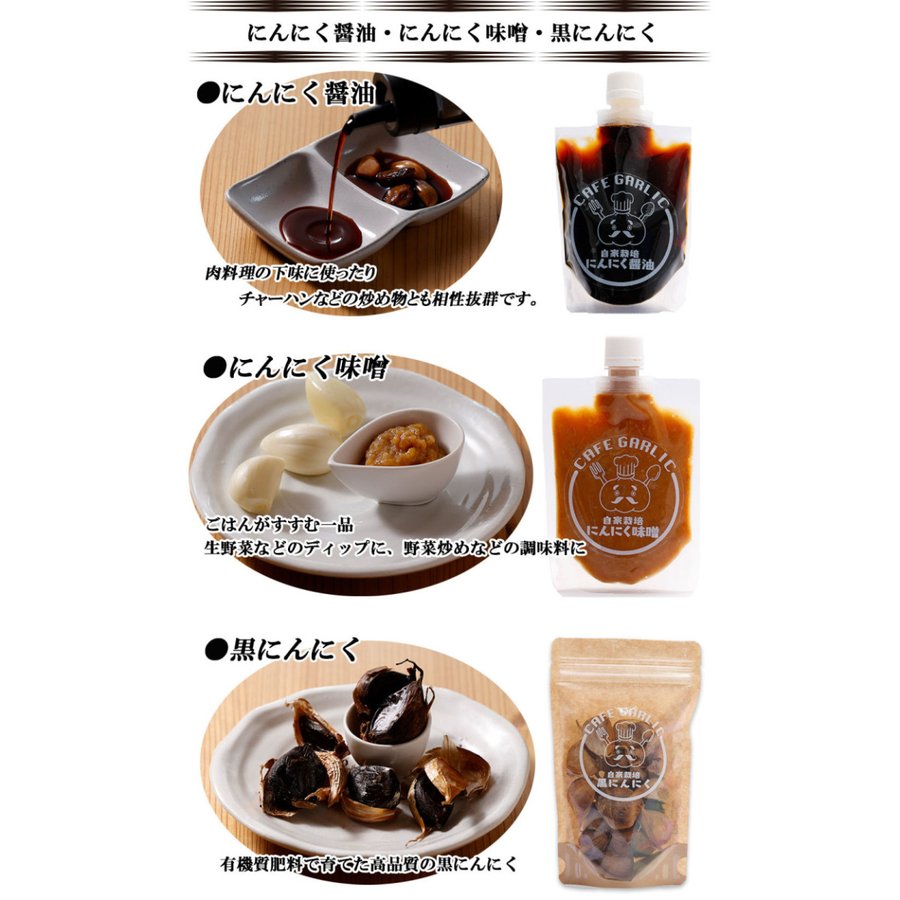 黒にんにく にんにく味噌 にんにく醤油 詰め合わせCセット