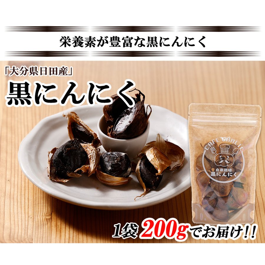 200g 黒ニンニク  大分県日田産
