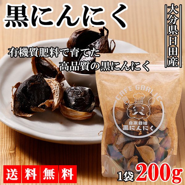 【最安値挑戦祭】黒にんにく 黒ニンニク 200g にんにく ニンニク ガーリック ギフト 産地直送 国産 大分県日田産