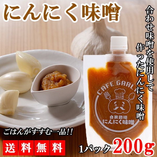 【3人シェア買いでお得】にんにく ニンニク にんにく味噌 200g ガーリック 味噌 みそ 合わせ味噌 調味料 ギフト 産地直送 国産 大分県日田産