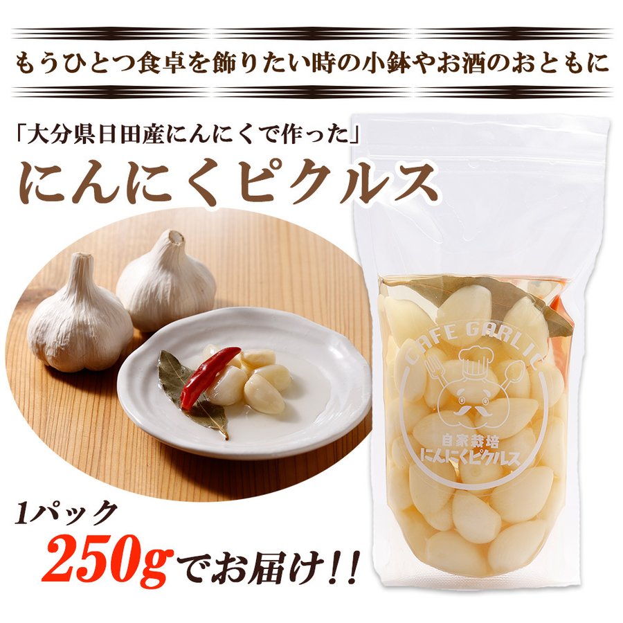 250g にんにくピクルス 大分県日田産