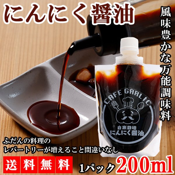 【最安値挑戦祭】にんにく ニンニク にんにく醤油 200ml ガーリック 醤油 しょうゆ 調味料 ギフト 産地直送 国産 大分県日田産
