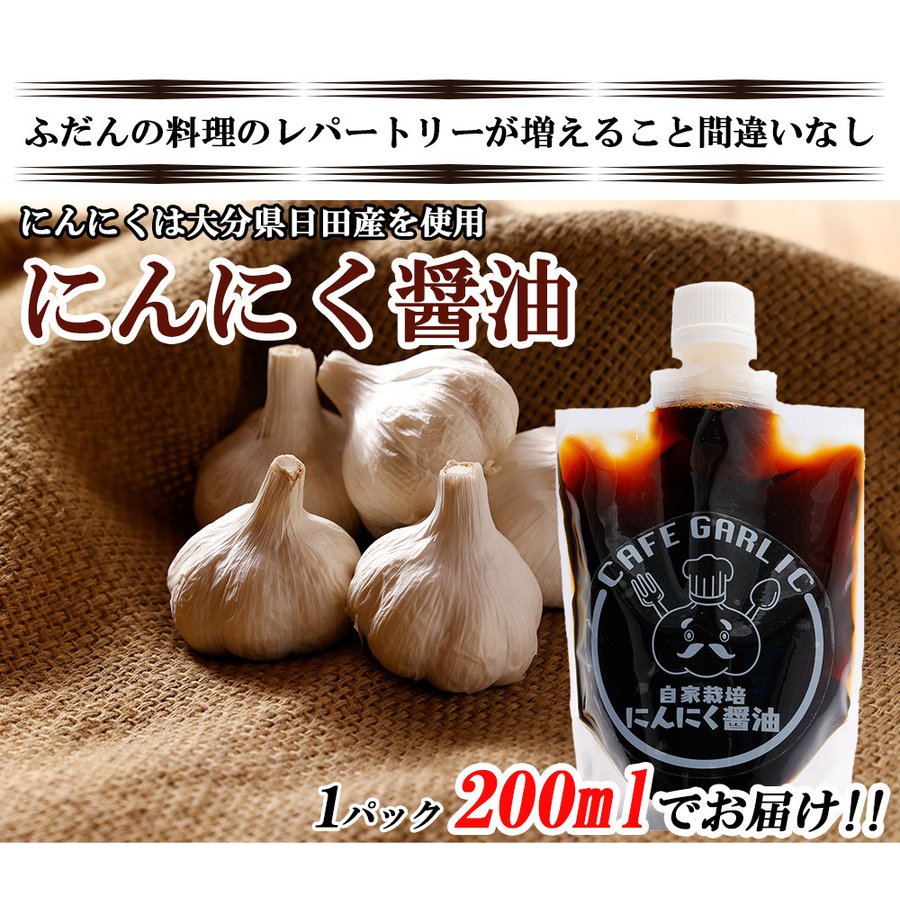 【3人シェア買いでお得】にんにく ニンニク にんにく醤油 200ml ガーリック 醤油 しょうゆ 調味料 ギフト 産地直送 国産 大分県日田産